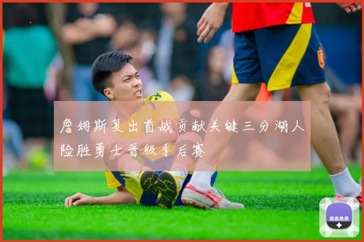 詹姆斯复出首战贡献关键三分湖人险胜勇士晋级季后赛