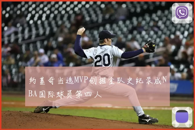 约基奇当选MVP创掘金队史纪录成NBA国际球员第四人