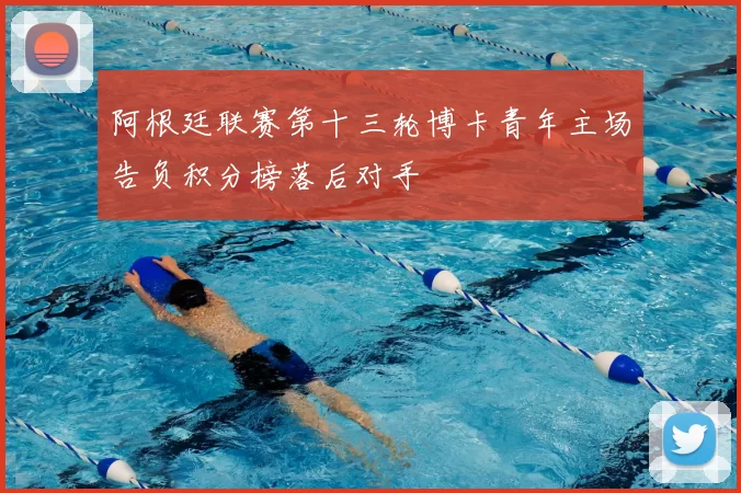 阿根廷联赛第十三轮博卡青年主场告负积分榜落后对手