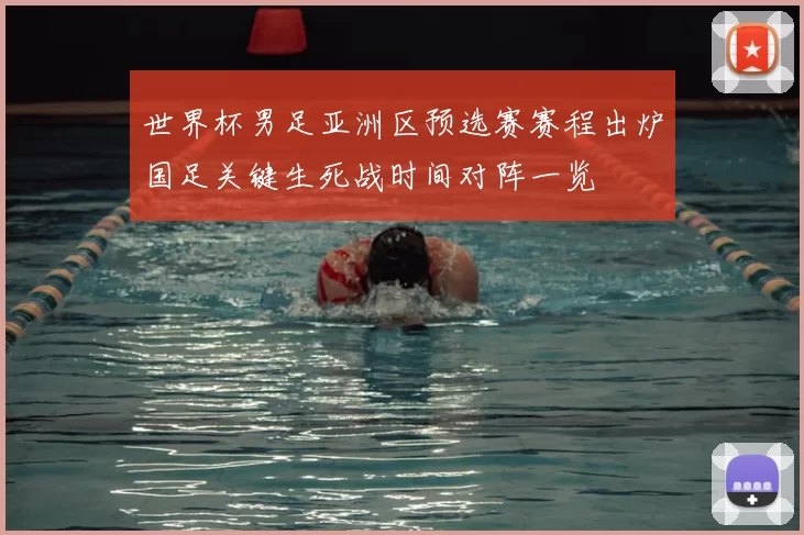 世界杯男足亚洲区预选赛赛程出炉国足关键生死战时间对阵一览