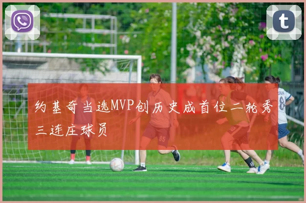 约基奇当选MVP创历史成首位二轮秀三连庄球员