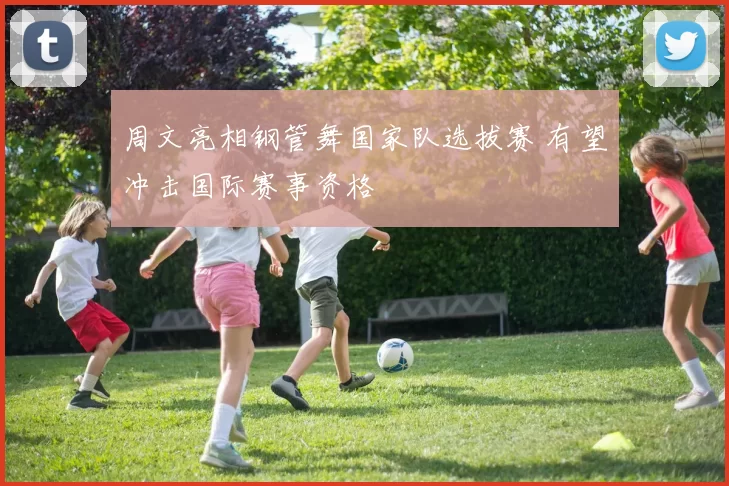 周文亮相钢管舞国家队选拔赛 有望冲击国际赛事资格