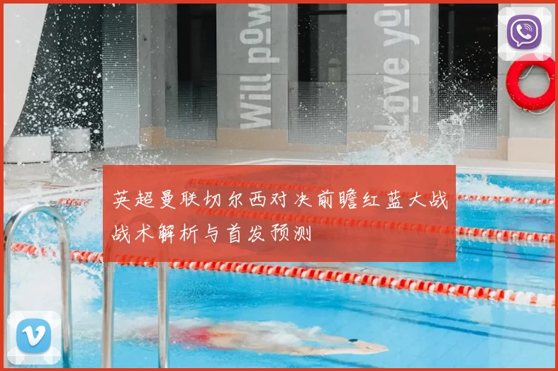 英超曼联切尔西对决前瞻红蓝大战战术解析与首发预测