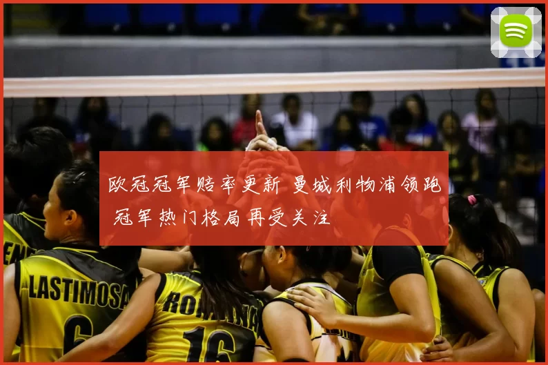 欧冠冠军赔率更新 曼城利物浦领跑 冠军热门格局再受关注