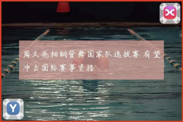 周文亮相钢管舞国家队选拔赛 有望冲击国际赛事资格