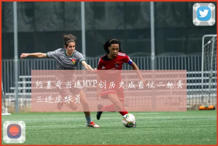 约基奇当选MVP创历史成首位二轮秀三连庄球员